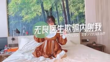 國產AV 糖心Vlog 無良醫生的內射治療方案