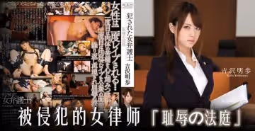 水果派解說 精英女律師法庭淪陷 職場強暴背後的肉體辯護實錄
