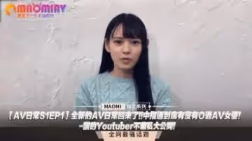 【AV日常S1EP1】中指通親測素人挑戰！人氣YouTuber首度公開實戰秘技 - 女優調教新企劃重磅回歸！