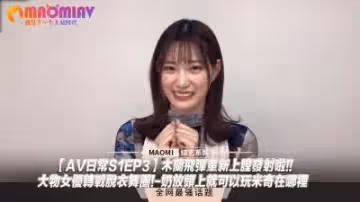 【AV日常S1EP3】巨乳女優下海跳脫衣舞！雙峰藏彩蛋玩「找米奇」 奶壓頭頂激凸挑戰