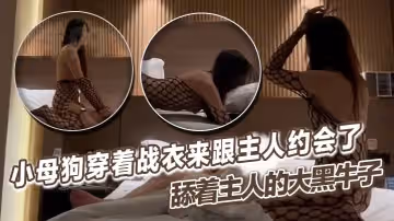 小母狗穿著戰衣來跟主人約會了舔著主人的大黑牛子心中感覺好充實