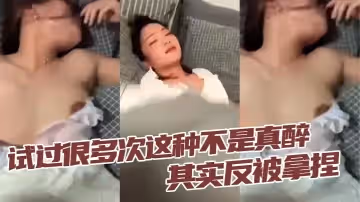 試過很多次這種不是真醉其實反被拿捏