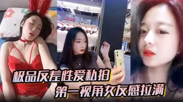極品反差性愛私拍第1視角女友感拉滿沒睡醒被強勢側入內射真實自製