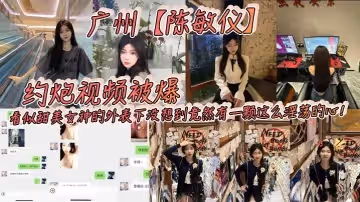 廣州陳敏儀約炮視頻被爆看似甜美女神的外表下沒想到竟然有一顆這麼淫蕩的心