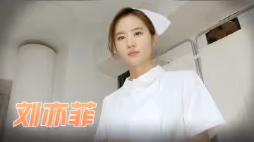 劉亦菲 夢中的小護士