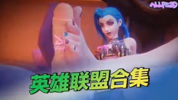 英雄聯盟合集
