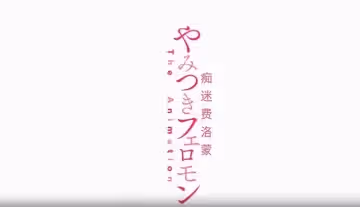 櫻都字幕組粉紅菠蘿血色素THE_ANIMATION第1卷_chs_中文字幕