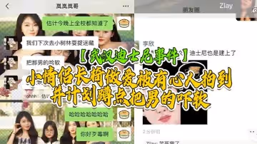 【武漢迪士尼事件】武漢學院迪士尼事件，小情侶長椅做愛，被有心人拍到並計劃蹲點把男的嚇軟