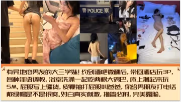 完美露臉有異地戀男友的大三學妹約到酒吧微醺後帶回酒店玩3P各種淫語調教浴室洗澡一起吃兩根大雞巴