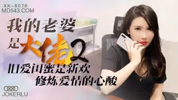 XK8078 爆乳人妻の秘密調教 - 閨蜜變情奴，饑渴肉體淪陷の雙重快感！