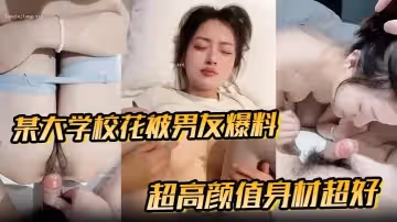 某大學校花被男友爆料超高顏值身材超好極品超高顏值女神完全白富美氣質男友視角從口交到衝刺性感迷人這就是書上說的白月光吧被草的表情都如此動人