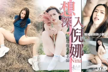想深入倪娜.
