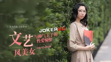 林嫣街頭狩獵EP08_MDAG0008文藝風美女與帥氣王子的性愛憧憬