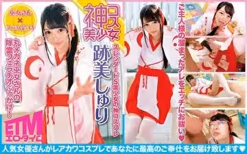 丸メガネ巫女さんの除霊フェラチオぶっかけ！跡美しうゅり.