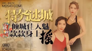 [XK8072]民國旗袍肉絲尤物 旗袍裹身魅惑扭腰 蜜桃臀浪蕩撞擊 旗袍風情系列2