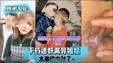 【近親相奸】離婚熟女姐姐被下藥調教！鬼畜弟弟迷奸中出繼親母乳噴射