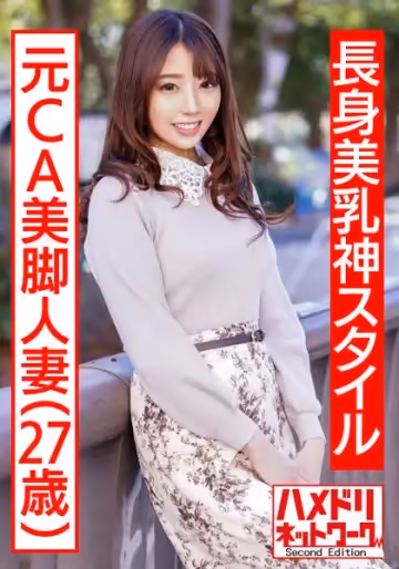 HMDNV-497 【長身美乳神スタイル】元CA美腳人妻ちゃん 制服コスで興奮MAX潮吹き立ちバック連続中出し浮