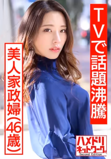 HMDNV-431 【TVで話題沸騰の美人家政婦さん】流出映像。旦那に內緒で若いモデルとプライベートセックス撮影