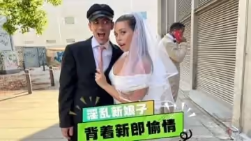 新娘背著新郎偷情