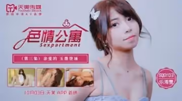國產AV 天美傳媒 SQGY03 色情公寓 EP3 樂淆雪