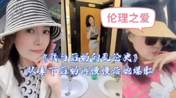 【禁忌の快感】沉淪背德的繼母調教日記～從征服到徹底開發的爆肛高潮實錄！
