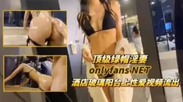 【綠帽神作】極品人妻酒店透明陽台出軌實錄！氣質御姐全景落地窗前激戰完整流出