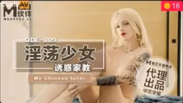 E009淫蕩少婦誘惑家教.