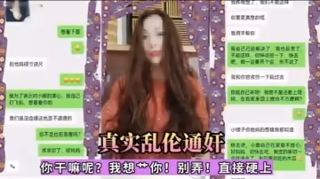 真實亂倫通姦你幹嘛呢我想一你別弄直接硬上