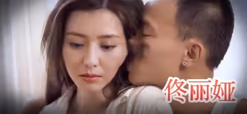 佟麗婭 騷情的女房東（上）