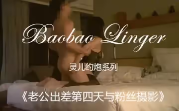 寶寶米奇LEYP-007老公出差第4天與粉絲攝影