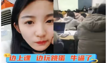 邊上課邊玩跳蛋牛逼了