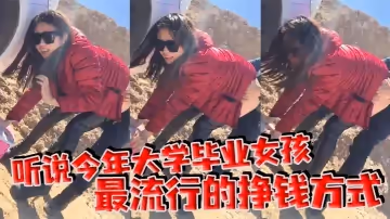 聽說今年大學畢業女孩最流行的掙錢方式