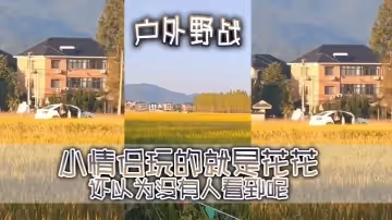 戶外野戰事實證明有一台攝像頭清晰的手機有多麼重要小情侶玩的就是花花還以為沒有人看到呢結果被攝像大哥拿手機拍的清清楚楚的