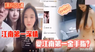 黑料吃瓜.江南第1深情变江南第1金手指