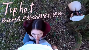 我讓她在戶外公園裡打野炮.