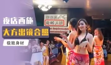 【肉體綜藝真人實錄】小鵬激戰人妖皇后床上高潮迭起 反遭冷落全程無碼直擊