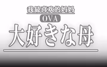 OVA最喜歡的母親1最喜歡的母親的變化亂倫盛宴