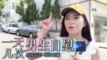 男生一天打幾次手槍.