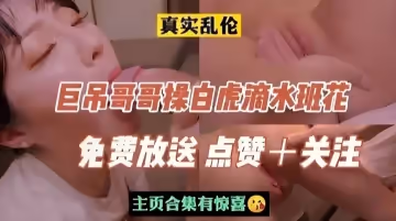 【兄妹禁忌】巨根哥哥猛攻白虎濕身班花！清純學生妹校內実錄蜜液橫流【無碼破解】