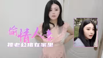 偷情的人妻被老公差點堵家裡.