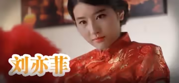 劉亦菲 旗袍美人為你服務