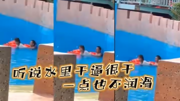 聽說水裡乾逼很乾一點也不潤滑