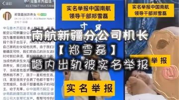 南航新疆分公司機長鄭雪磊婚內出軌被實名舉報曾因沒有生育能力特地收養的女兒也被一同拋棄