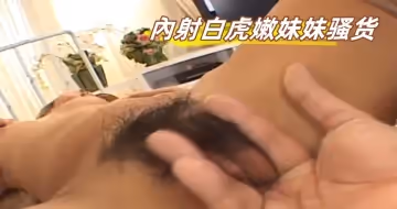 內射白虎嫩妹妹騷貨