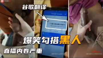勾搭巨屌黑人翻譯軟體溝通太難了好不容易講清楚結果秒射