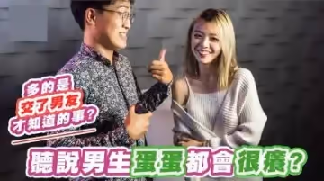 男生蛋蛋都會很癢.