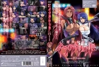 魔界騎士英格麗德第3集：屈辱契約！敗北女戰士的強制調教，肉體誓言淪為惡魔玩物