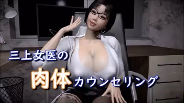 三上女醫生的身體諮詢