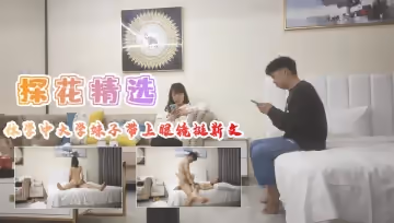 【眼鏡娘大學生】休學期間被後入爆插 戴眼鏡裝斯文實則翹臀求肏