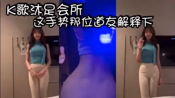 K歌沐足會所的這手勢那位道友解釋下